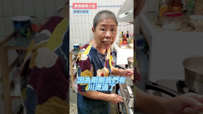 #炒魷魚 #黑醋 #快炒 #廚房 #家庭主婦 #炒菜 #櫻花牌 #魷魚 #台語 #親子