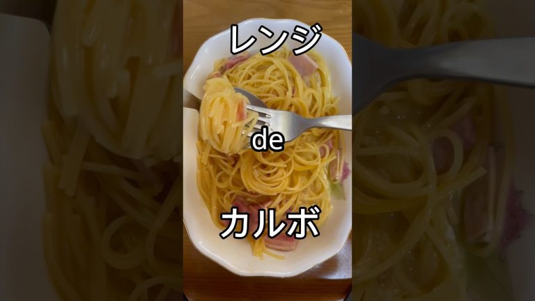 レンジdeカルボナーラ #shorts #パスタ #cooking