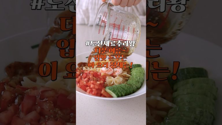 여름에는 이 파스타 꼭 드셔야 해요!# #레시피#foodrecipe #이우아여사