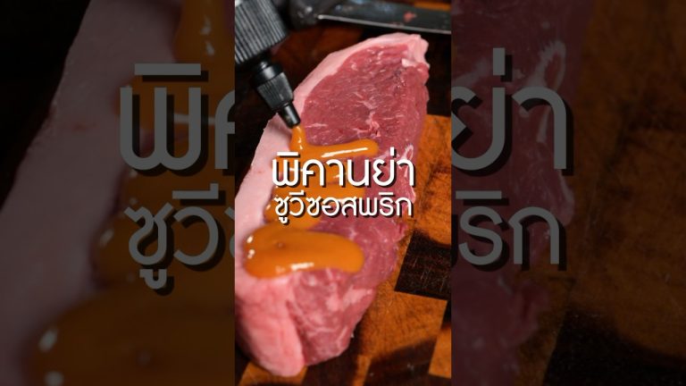 พิคานย่าแม็คโครซูวีกับซอสพริก 9ชม #เนิร์ดเนื้อ #พิคานย่าแม็คโคร #harvey #Harveyreserve #เนื้อแม็คโคร