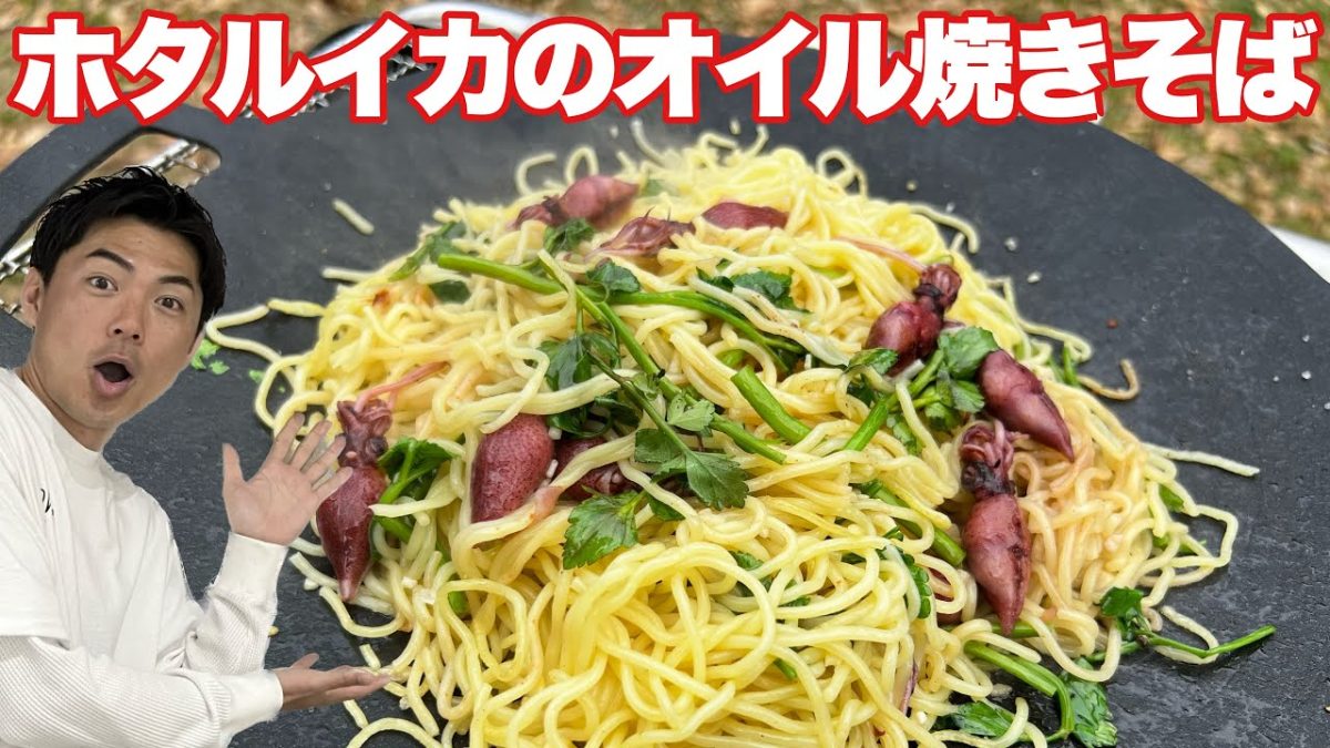 絶品！簡単！ホタルイカとせりのガーリック焼きそば【BBQレシピ】
