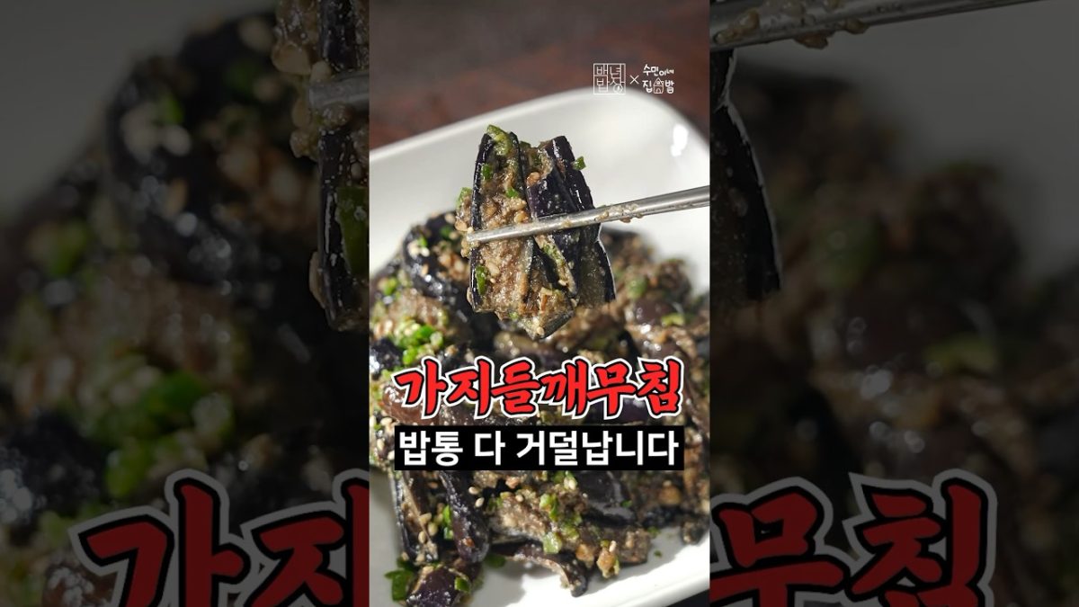 고기보다 쫄깃합니다. 밥솥 거덜나는 가지들깨무침 레시피!