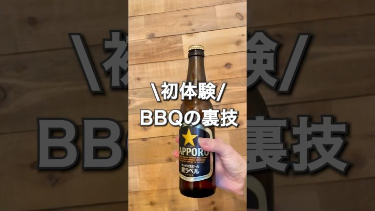 初体験BBQの裏技テク　#暮らし #暮らしの知恵 #生活 #ライフハック #lifehacks #bbq #バーベキュー