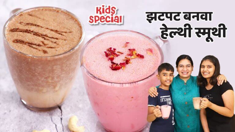 लहान भुकेसाठी मुलांच्या आवडीची पौष्टिक आणि पोटभरीची स्मूथीज | चॉकलेट स्मूथी आणि गुलकंद स्मूथी