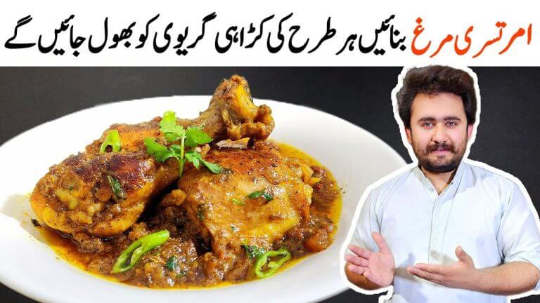 Amritsari Murgh Masala Recipe – Special Chicken Gravy Recipe For Gravy Lovers
