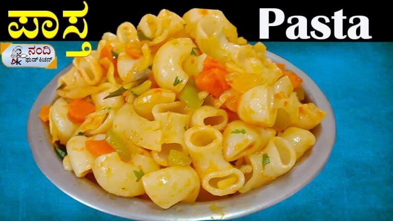ಮಕ್ಕಳಿಗೆ ಇಷ್ಟವಾದ ಪಾಸ್ತ ಸುಲಭವಾಗಿ ಮಾಡಿ. | Pasta recipe