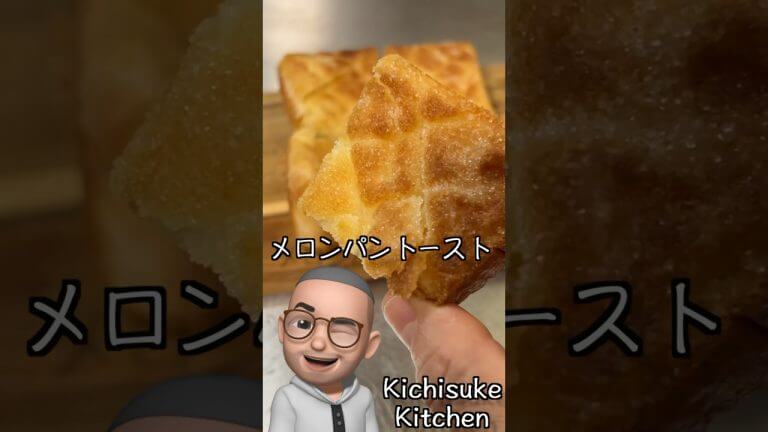 メロンパントースト【休日朝ごはん】#キチスケ #食パンレシピ #簡単レシピ