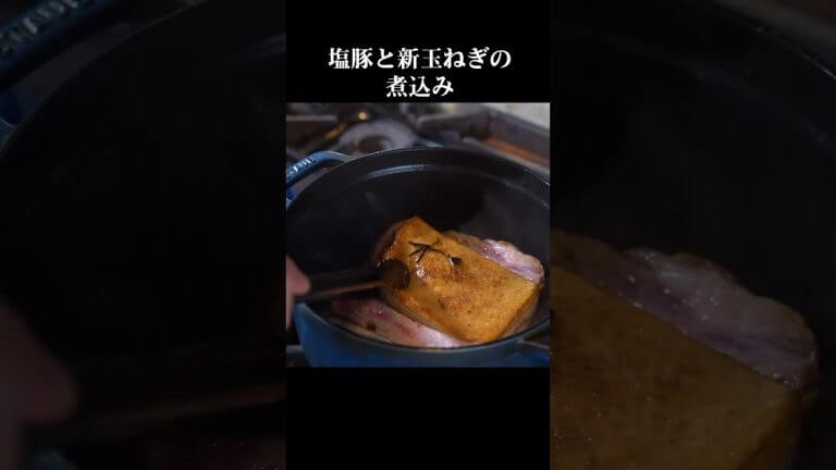 塩豚バラ肉と新玉ねぎの煮込み#簡単料理#イタリアン #おうちごはん #料理動画