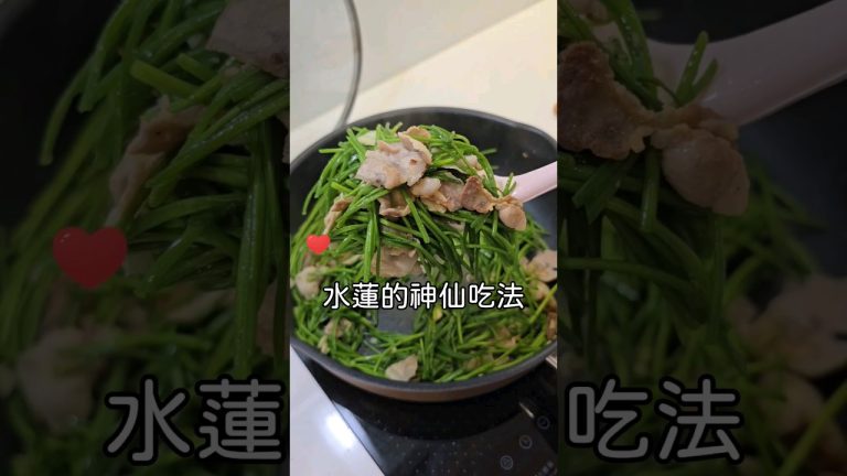 蒜香豬五花水蓮 （食譜放留言處）