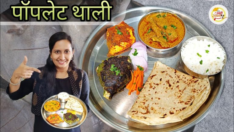 चमचमीत पापलेट थाली | Pomfret Fish Thali | Seafood Recipes | Simply Swadisht | paplet thali | pomfret