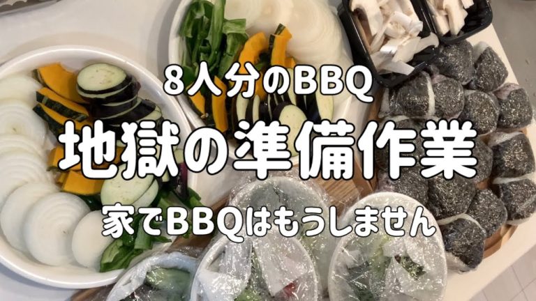 【BBQの地獄作業】GW中の身内で集まってBBQ。準備が過酷すぎたからもうやりません。