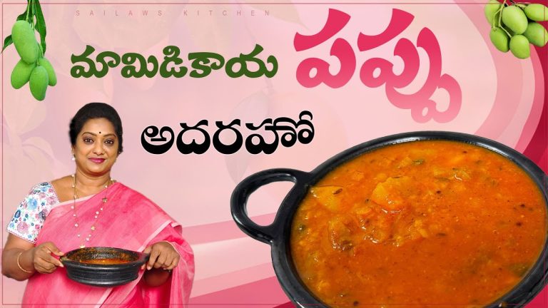 మామిడికాయ పప్పు ఇలా చేస్తే సూపర్ ఉంటదిMamidikaya Pappu Recipe In Telugu|Raw mangoDal#sailawskitchen
