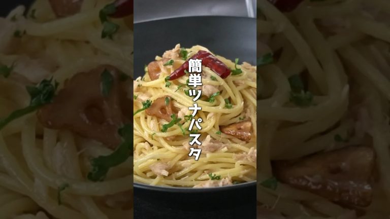 簡単ツナパスタの作り方！詳しいレシピは本編にて！#ツナ #パスタ #簡単レシピ #レシピ #shorts #料理研究家ゆかり