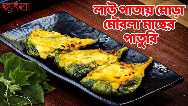 লাউ পাতায় মোড়া মৌরলা মাছের পাতুরি।Recipe Hangla Hneshel | Bengali Fish Patty on Bottle Gourd Leaves