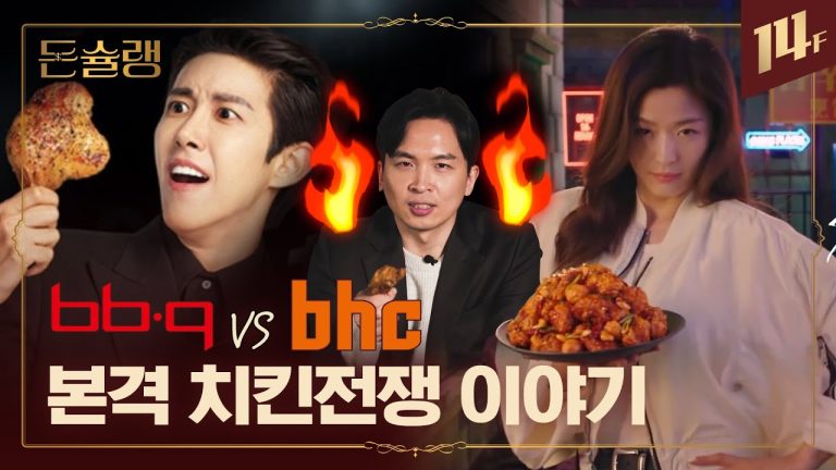 치킨 매출 탑3 교촌🔥BBQ🔥bhc! 달콤살벌한 치킨전쟁 이야기 떠먹여 드립니다🥄ㅣ돈슐랭 / 14F