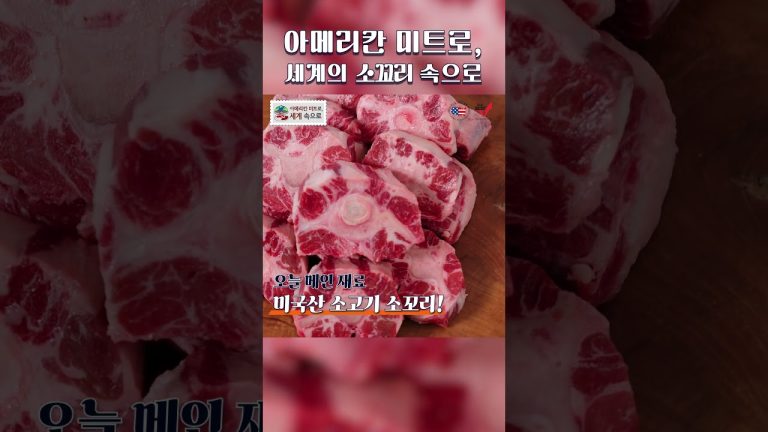 #Shorts 아메리칸 미트로, 세계 속으로 Pt.2: BEEF | Ep.4 소꼬리 편