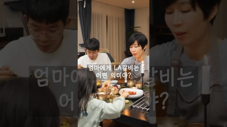 🏅엄마에게 LA갈비는 어떤 의미야?