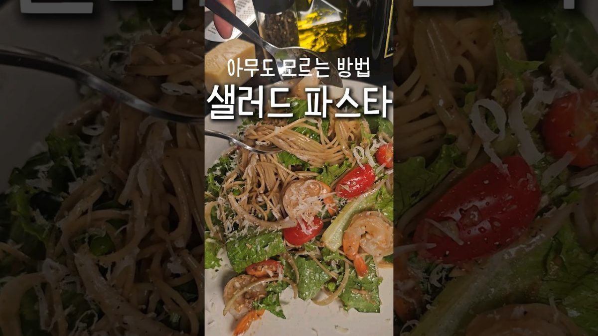 파스타 만들기l샐러드 파스타❗❗l샐러드 만들기
