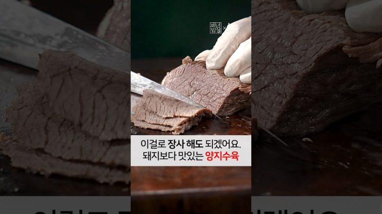 한입 먹자마자 감탄만 나옵니다. 돼지보다 맛있는 초간단 양지수육 레시피