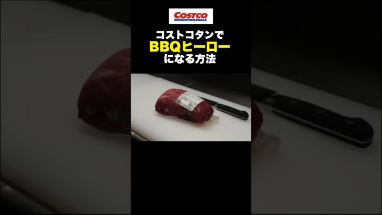 コストコタンでBBQのヒーローになる方法　#shorts