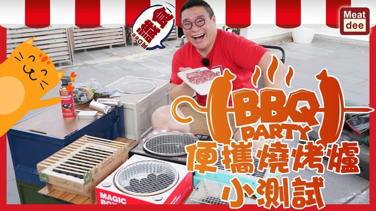 阿Dee廚具試用 | BBQ Party 便攜燒烤爐小測試 | 秋風起 燒爐嚟 小比較 大不同