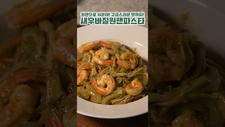 원팬 새우바질파스타
