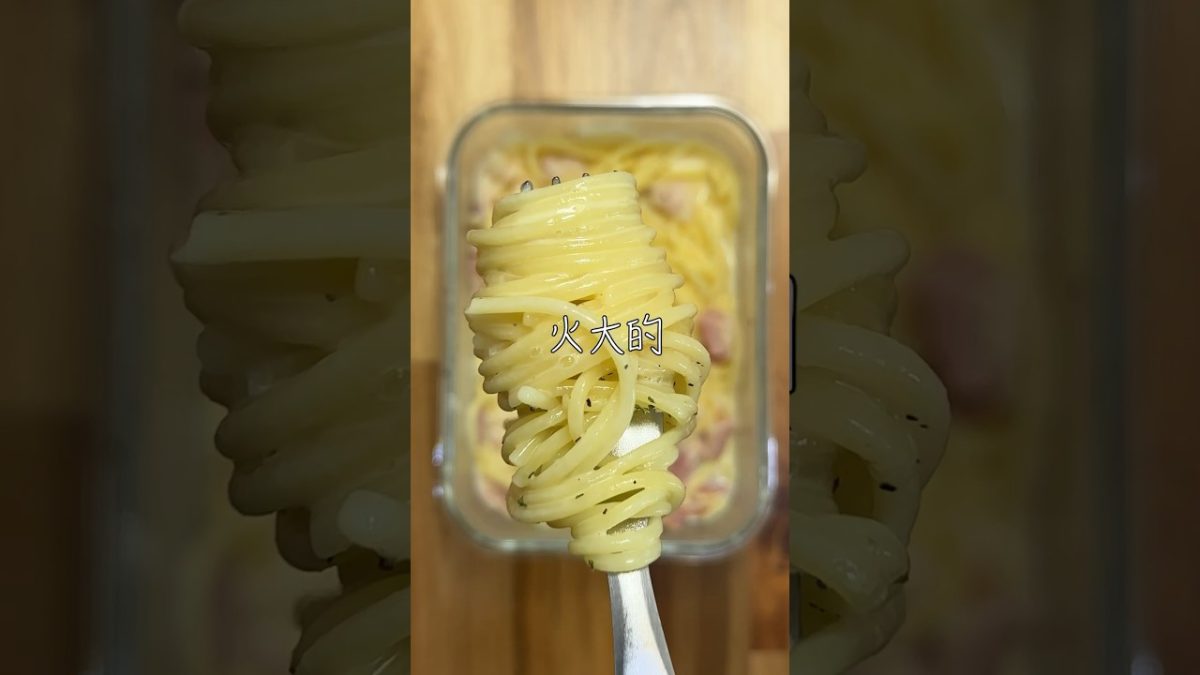 培根奶油義大利麵 creampasta #creamypasta #pasta #microwave #義大利麵