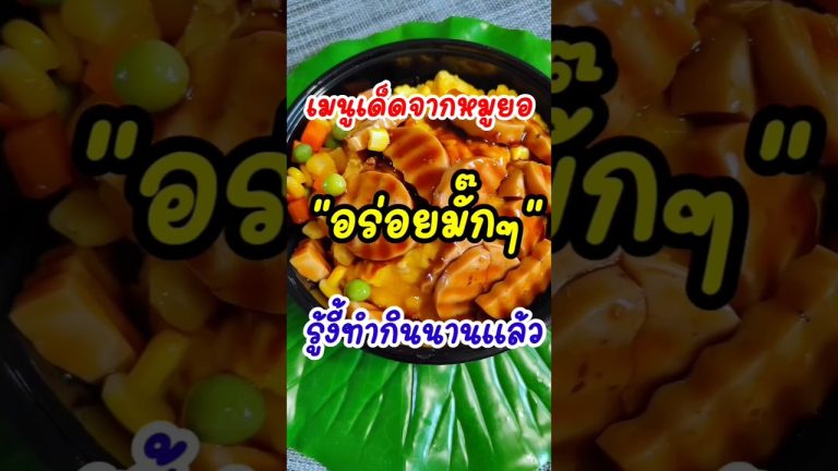 อร่อยไม่น่าเชื่อ‼️ข้าวไข่ข้นหน้าหมูยอผัดซอสเทอริยากิ ทำแบบนี้เลย อร่อยมาก