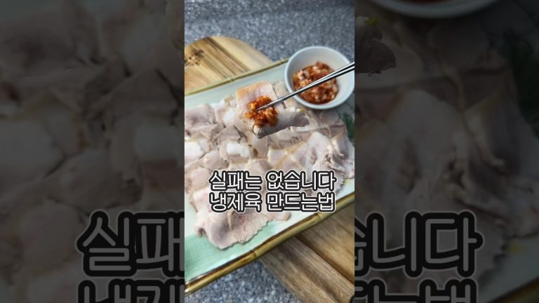 실패는 없습니다 냉제육 만드는 법 자세히 알려드릴게요#집밥레시피 #현지화