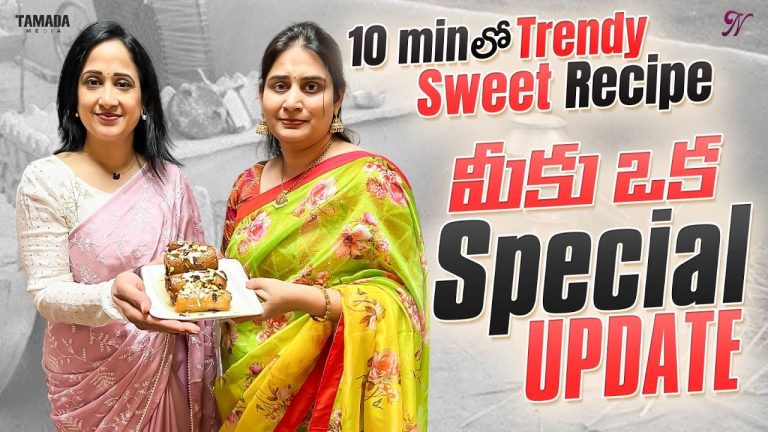 10 Min లో Trendy Sweet Recipe || మీకు ఒక Special Update  || Nandu's World || Tamada Media