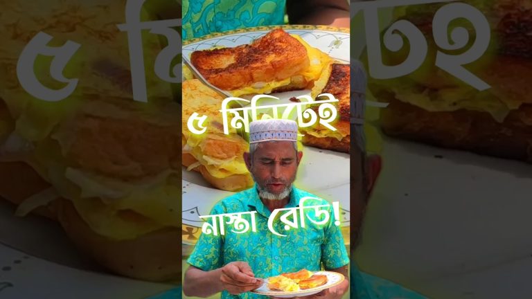 মাত্র ৫ মিনিটেই Egg Bread Omelette নাস্তা #cooking #viralrecipe