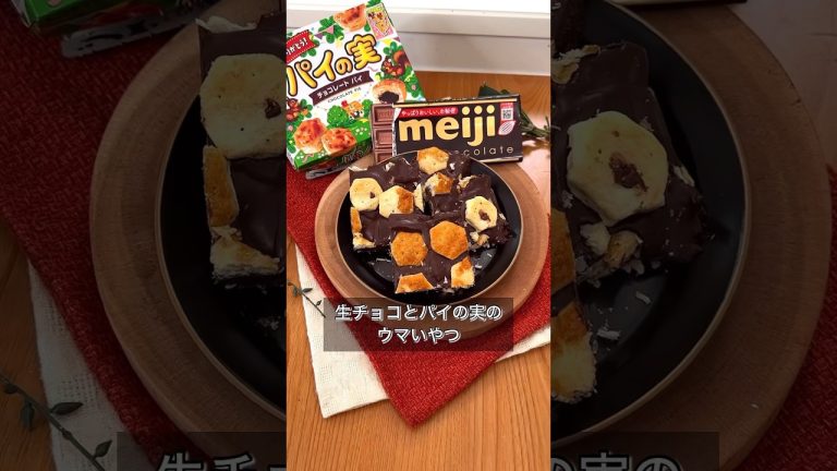 生チョコとパイの実のウマいやつ