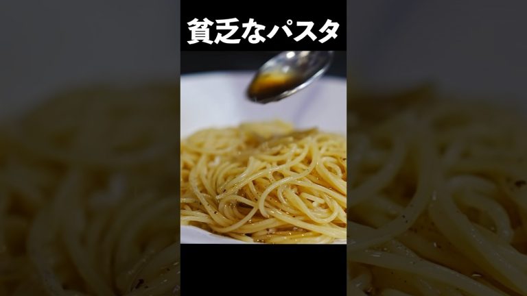料理人が冷蔵庫に何もない日に作るのがこれ【貧乏人のパスタ】給料日前のレシピ編 #shorts