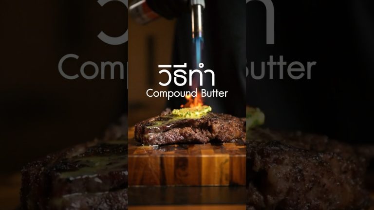 Compound butter #ปลาร้า #เนิร์ดเนื้อ #สเต็ก #ย่างเนื้อ #compoundbutter #steak #ribeyesteak