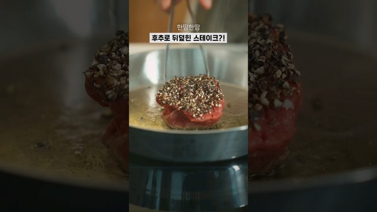 #후추스테이크 #캄보디아후추 #통후추 #한땀한땀 #Shorts