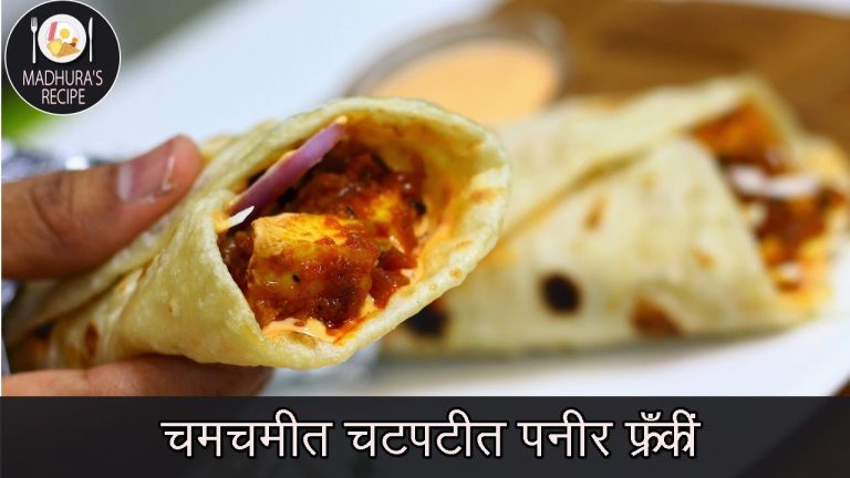 चटपटीत पनीर फ्रँकी  | Street Style Tawa Paneer Frankie Recipe | MadhurasRecipe | Ep – 429