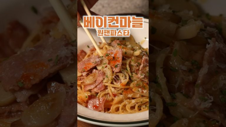 베이컨마늘 원팬파스타
