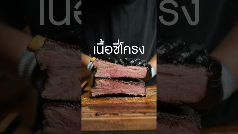 เนื้อซี่โครงเอามาย่างใส่ RUB #เนิร์ดเนื้อ #สเต็ก #steak #shortrib #เนื้อซี่โครง #เนื้อติดกระดูก