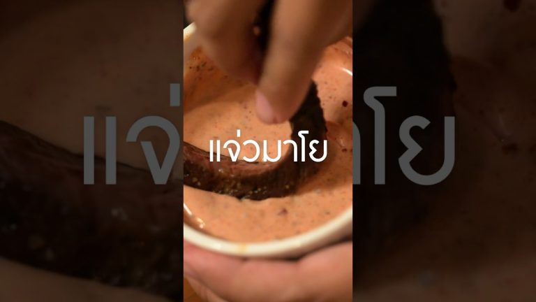 แจ่วมาโย #เนิร์ดเนื้อ #สเต็ก #steak #แจ่วแซ่บๆ #น้ำจิ้มแจ่ว #แจ่วมาโย #น้ำจิ้มเนื้อย่าง #อีสานแซ่บ
