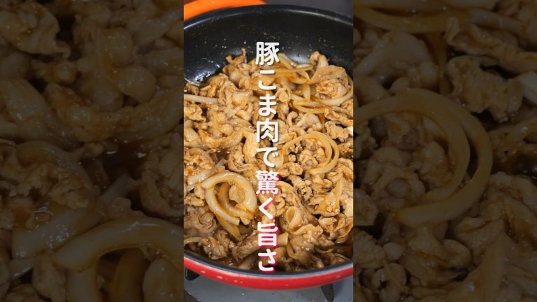 【豚こま肉で節約・ボリューム満点！】炒めるだけで超簡単「豚こまトンテキ」の作り方 #shorts #recipe #cooking