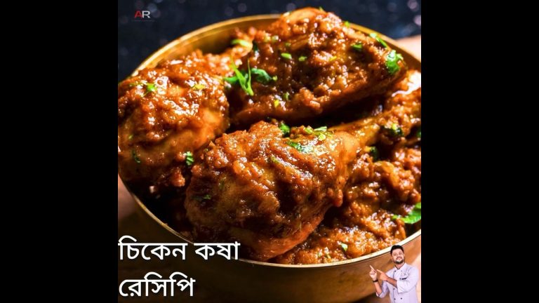 সহজ চিকেন কষা রেসিপি  | Easy Chicken kosha recipe #chickenkosha #chickenkosharecipe #AtanurRannaghar