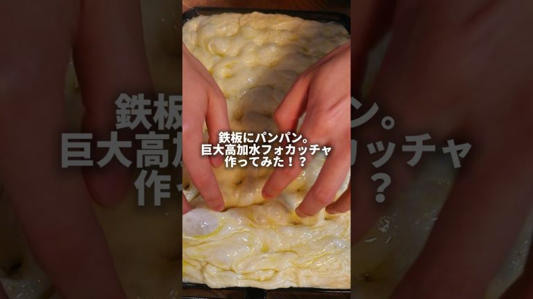 【パン職人】巨大高加水フォカッチャ作ってみた！？🙄#パン #パン作り #bread #飯テロ #asmrfood #cooking #shorts
