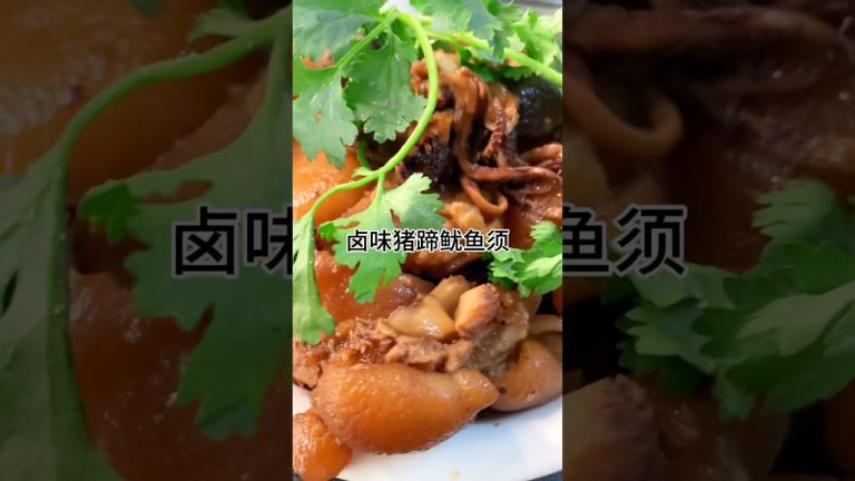 ［当你有个爱做饭的老婆］卤味猪蹄鱿鱼须、咸香爽口又美味家常做法简单好吃