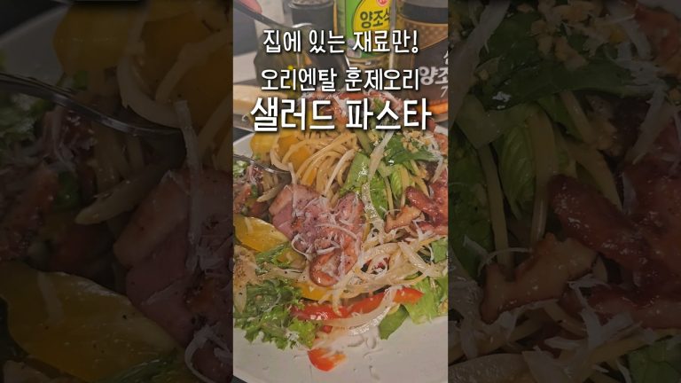 샐러드파스타 소스는 이렇게 만드세요!, 집에서 만드는 오리엔탈 드레싱