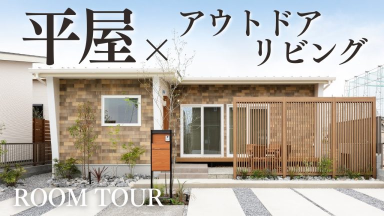 【平屋 ルームツアー】BBQを満喫！LDKとテラスが繋がる平屋｜25坪｜3LDK南向き【平屋専門店】