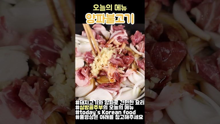 오늘의 메뉴 #양파불고기 #불백 #심방골주부