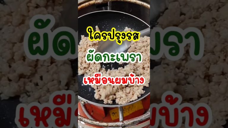 ใครปรุงรสผัดกะเพราหมูสับแบบผมบ้าง‼️มันอร่อยนะ