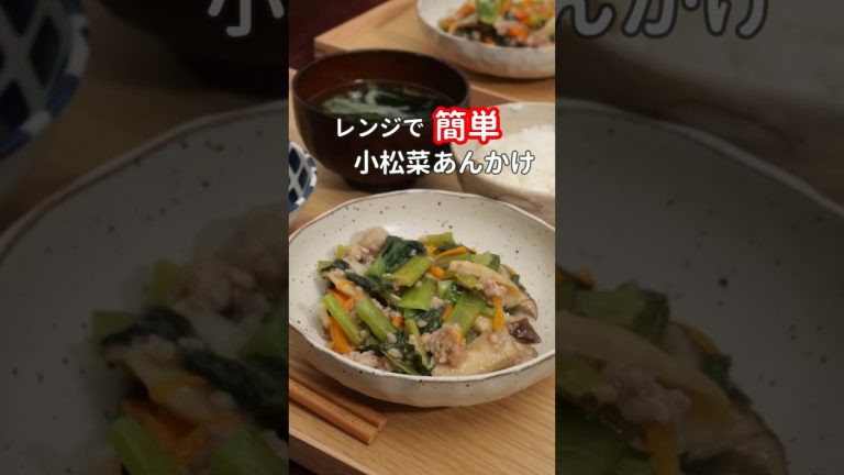 27歳ふたり暮らし| レンジだけで作る夜ご飯おかず2品【小松菜あんかけ】 #料理 #自炊 #献立 #簡単レシピ