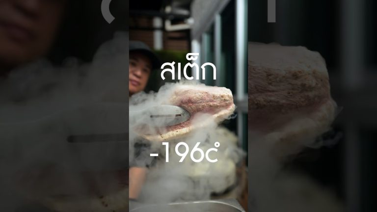 สเต็กติดลบ cryo-fried steak สร้างผิวกรอบที่สุดที่เคยทำมา #เนิร์ดเนื้อ #cryofriedsteak #steak #สเต็ก