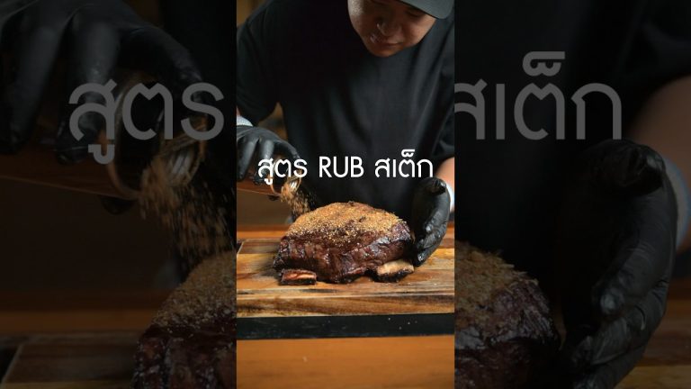 แนะนำให้ย่างตอนสุดท้ายใช้เวลาไม่นานเนื่องจากมีน้ำตาลเป็นส่วนผสม #เนิร์ดเนื้อ #สเต็ก #steak #steakrub